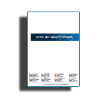 RPC RELSIB设备目录 от производителя НПК РЭЛСИБ